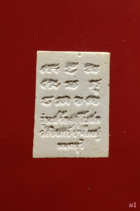 พระสมเด็จปรกโพธิ์เม็ด วัดอินทร์ บางใหญ่ นนทบุรี