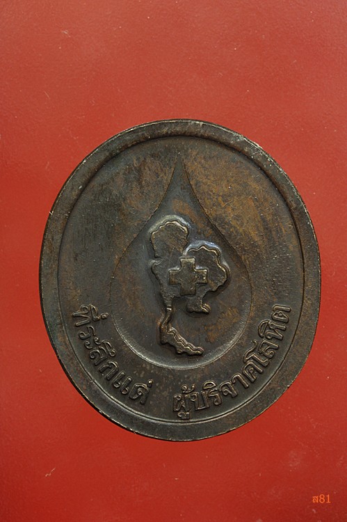 เหรียญหลวงพ่อคูณ วัดบ้านไร่ ที่ระลึกบริจาคโลหิต