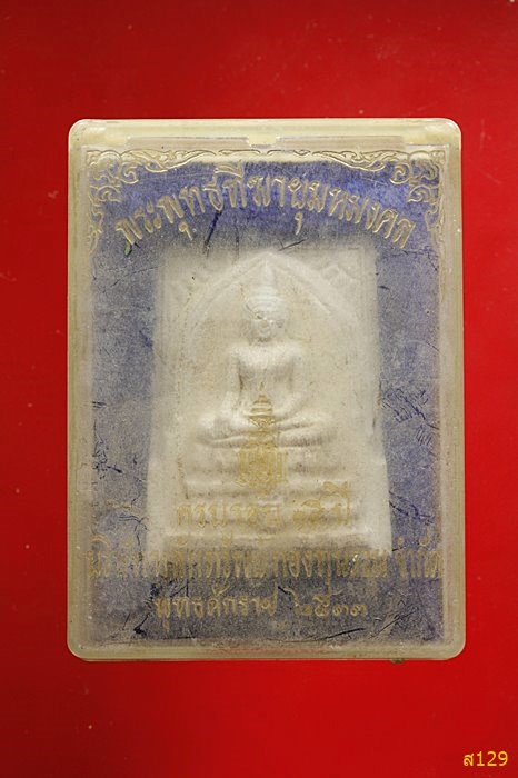 พระพุทธฑีฆายุมหมงคล สมเด็จพระสังฆราช(ญาณสังวร) วัดบวรนิเวศ ปี ๒๕๓๓  พร้อมกล่องเดิม
