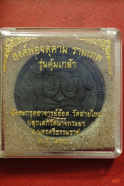 จตุคามรามเทพ รุ่นคุ้มเกล้า พร้อมกล่องเดิม