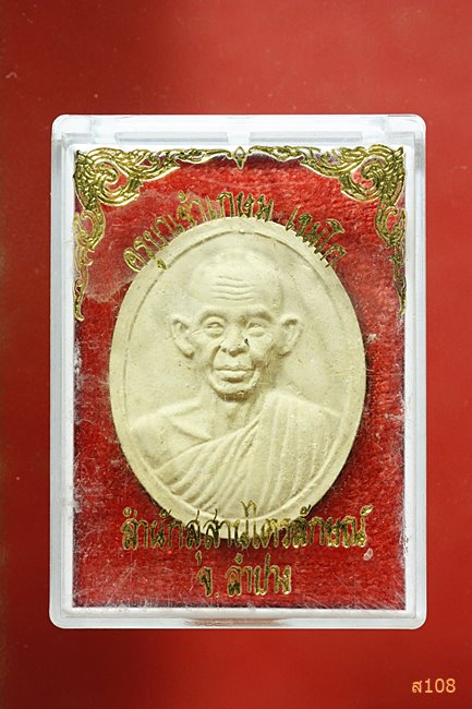 พระผงรูปเหมือนหลวงพ่อเกษม เขมโก ปี 2535 พร้อมกล่องเดิม