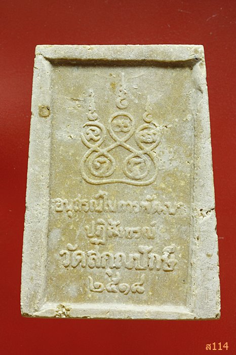 พระผงอนุสรณ์ในการพัฒนาปฏิสังขรณ์ วัดสกุณปักษี 2518 พร้อมกล่องเดิม