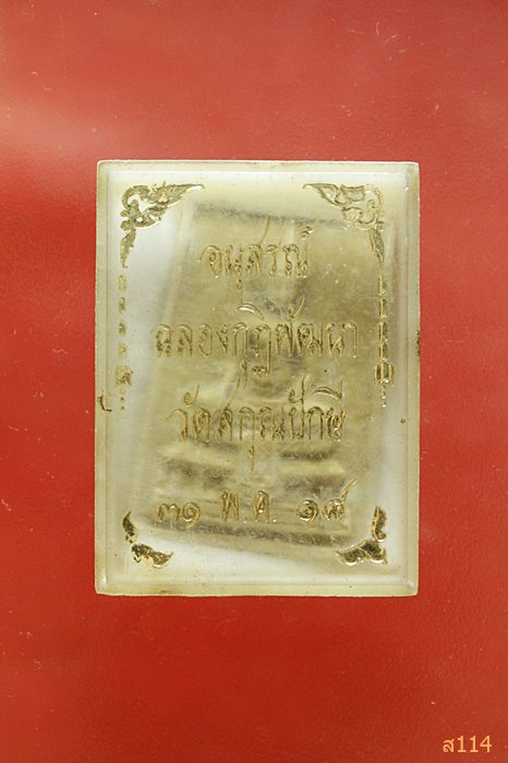 พระผงอนุสรณ์ในการพัฒนาปฏิสังขรณ์ วัดสกุณปักษี 2518 พร้อมกล่องเดิม