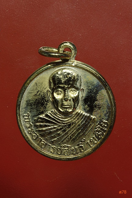 เหรียญพระอาจารย์สนธิ์ วัดอรัญญานาโพธิ์ อ.ศรีสงคราม จ.นครพนม ปี 2537....../475