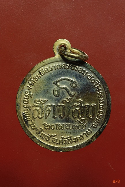 เหรียญพระอาจารย์สนธิ์ วัดอรัญญานาโพธิ์ อ.ศรีสงคราม จ.นครพนม ปี 2537....../475