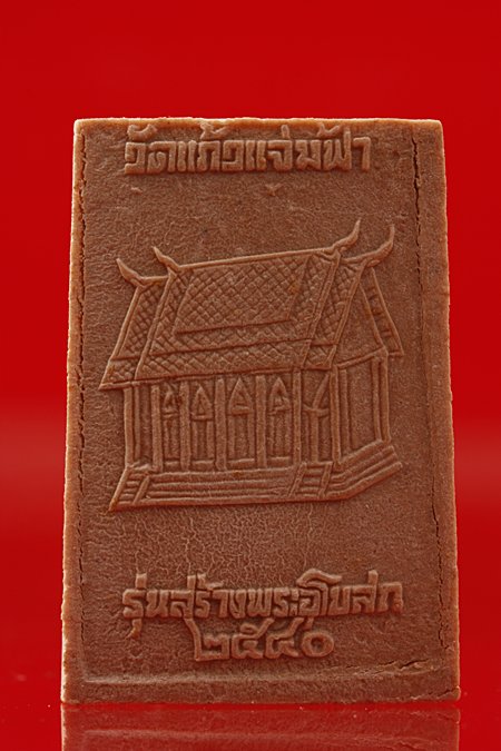 พระผงหลวงพ่อธรรมจักร วัดแก้วแจ่มฟ้า .../3