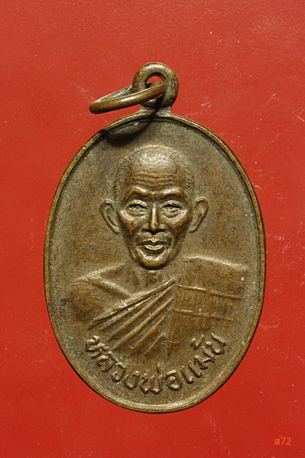 เหรียญหลวงพ่อแม้น วัดพิกุล อ.ชุมแสง จ.นครสวรรค์