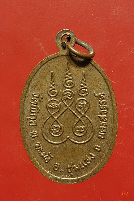 เหรียญหลวงพ่อแม้น วัดพิกุล อ.ชุมแสง จ.นครสวรรค์