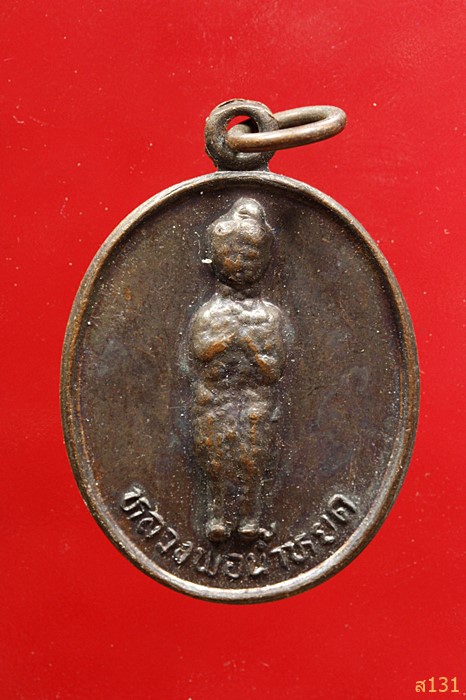 เหรียญหลวงพ่อน้ำหยด รุ่น 1 วัดถ้ำวงกรต จันทบุรี...../2