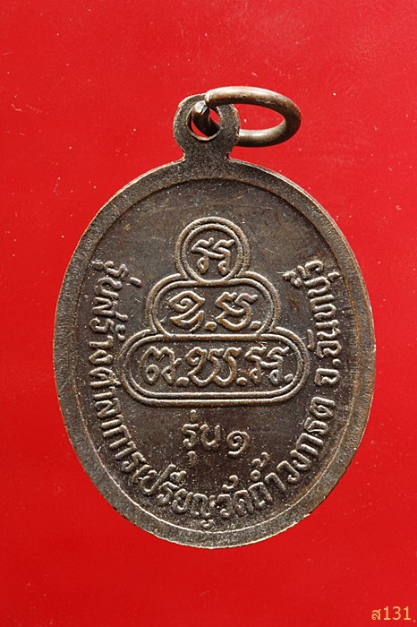 เหรียญหลวงพ่อน้ำหยด รุ่น 1 วัดถ้ำวงกรต จันทบุรี...../2