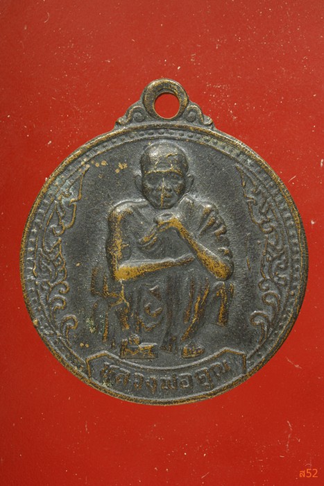 เหรียญหลวงพอคูณ วัดบ้านไร่ รุ่นเสาร์ห้าคูณพันล้าน