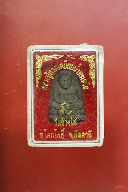 เหรียญของขวัญหลวงปู่ทวด วัดช้างให้  พร้อมกล่องเดิม