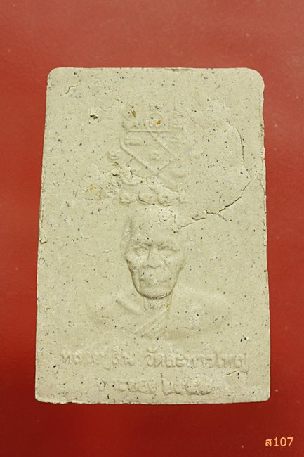 พระสมเด็จหลังรูปเหมือน หลวงพ่อสิน วัดระหารใหญ่ ปี 2557 พร้อมกล่องเดิม...../1