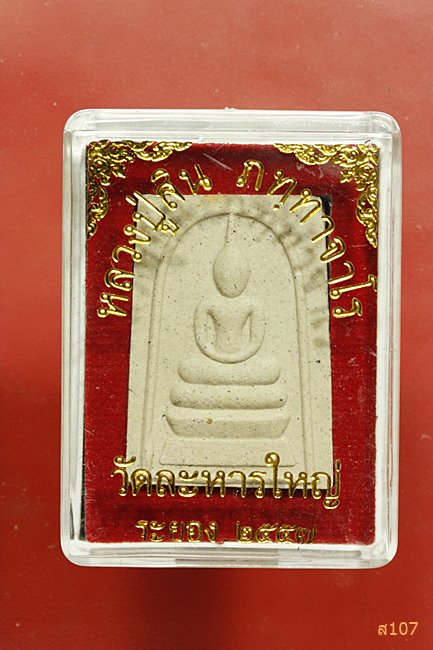 พระสมเด็จหลังรูปเหมือน หลวงพ่อสิน วัดระหารใหญ่ ปี 2557 พร้อมกล่องเดิม...../1