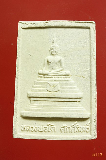 พระผงหลวงพ่อทองเปลว วัดหนองขอน นครสวรรค์...../1