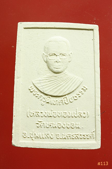 พระผงหลวงพ่อทองเปลว วัดหนองขอน นครสวรรค์...../1