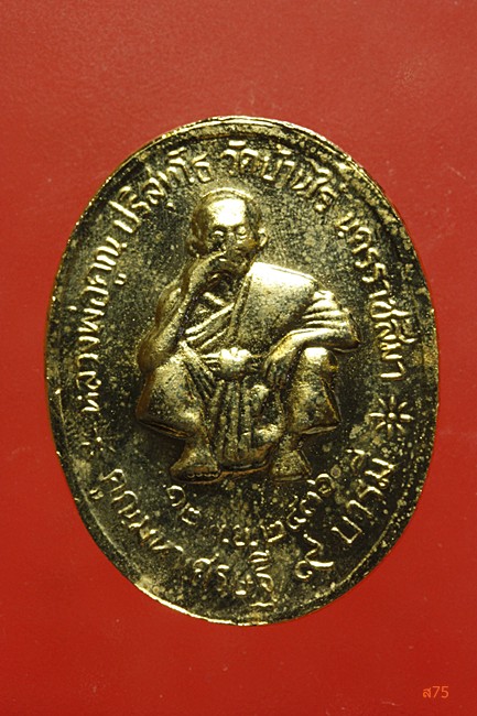 เหรียญ ร.5 หลังหลวงพ่อคูณ วัดบ้านไร่ ปี 2536