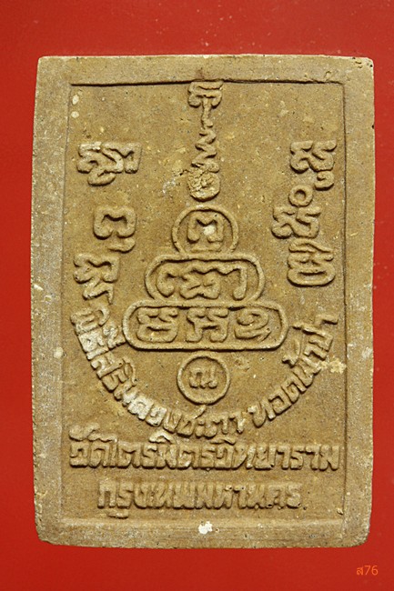 พระผงวัดไตรมิตรวิทยาราม 