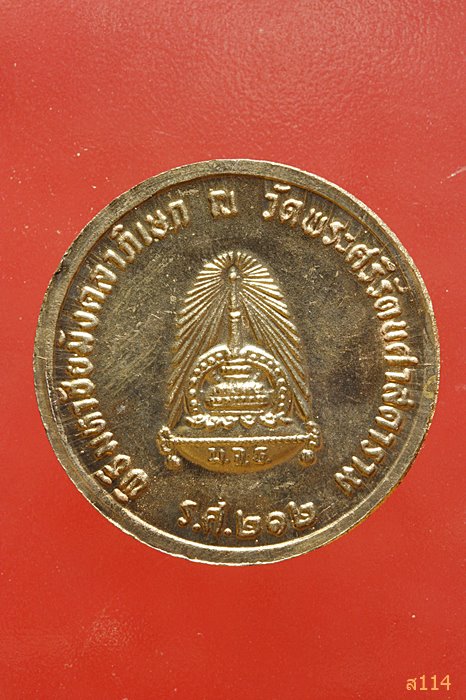 เหรียญ ร.5 ร.ศ.212 พิธีมหาชัยมังคลาภิเษก ณ วัดพระศรีรัตนศาสดาราม พร้อมตลับเดิม
