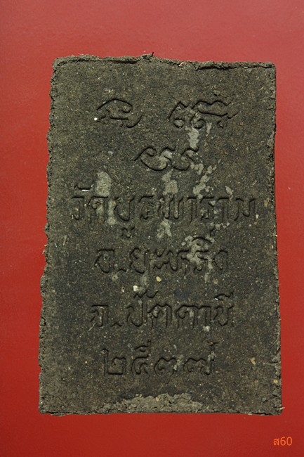 พระผงหลวงพ่อทุ่งคา วัดบูรพาราม อ.ยะหริ่ง จ.ปัตตานี ปี 2537