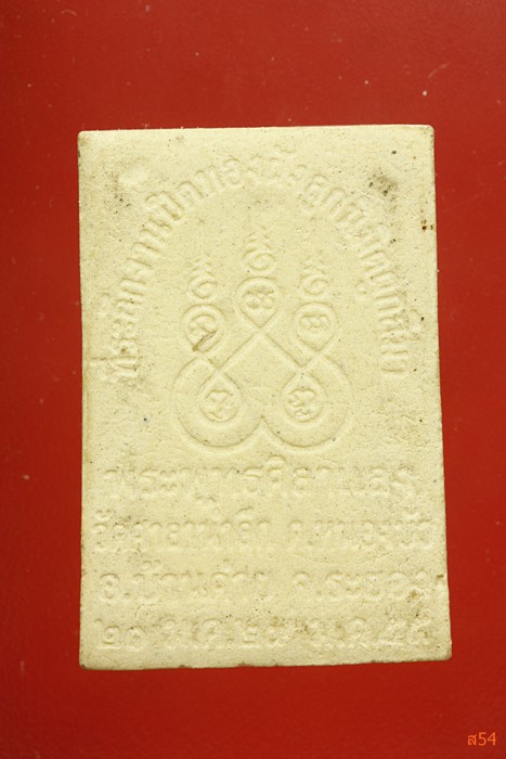 พระผงหลวงพ่อศิลา วัดศาลาน้ำลึก อ.บ้านค่าย จ.ระยอง