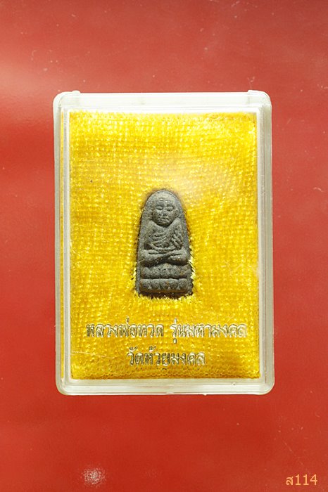 พระหลวงปู่ทวด วัดห้วยมงคล รุ่นมหามงคล พร้อมกล่องเดิม...../1