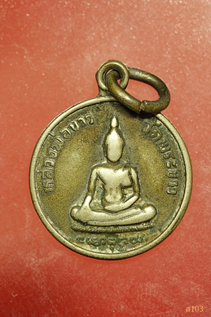 เหรียญหลวงปู่ทิม วัดพระขาว