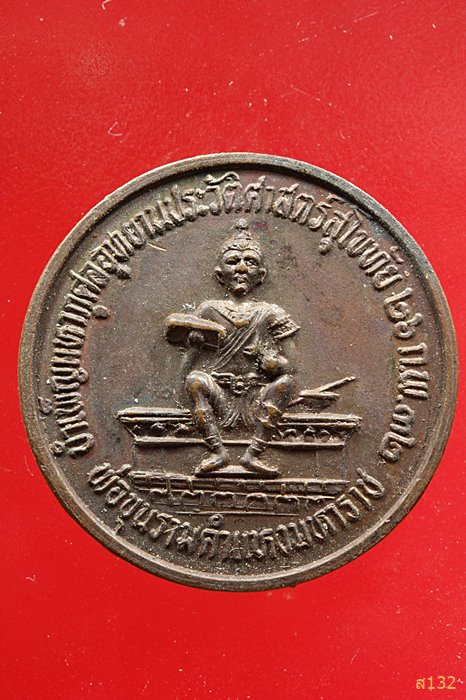 เหรียญพ่อขุนรามคำแหง ที่ระลึกอุทยานประวัติศาสตร์สุโขทัย โดยหลวงปู่ใหญ่ ปริชาโน..../2