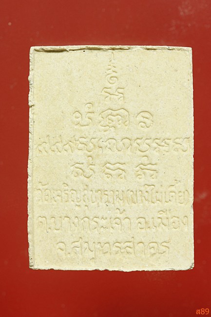 พระสมเด็จพ่อขวัญเมือง วัดเจริญสุขาราม (บางไผ่เตี้ย) พร้อมกล่องเดิม...../3