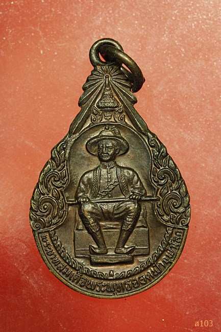 เหรียญสมเด็จพระพุทธยอดฟ้า ฉลอง 200 ปี จตุรเสนาสมาคมสร้าง ปี 2525...../2