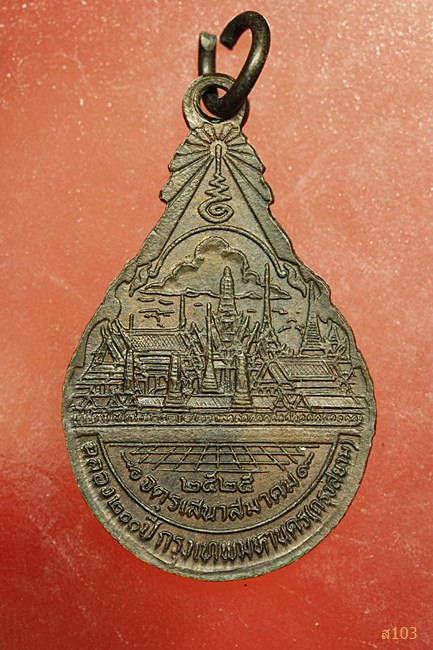 เหรียญสมเด็จพระพุทธยอดฟ้า ฉลอง 200 ปี จตุรเสนาสมาคมสร้าง ปี 2525...../2