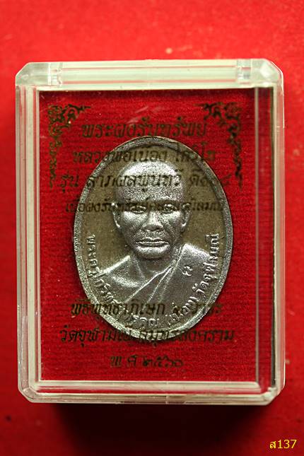 พระผงรับทรัพย์ หลวงพ่อเนื่อง โกวิโท รุ่น ลาภผลพูนทวี ดี108  วัดจุฬามณี พร้อมกล่องเดิม