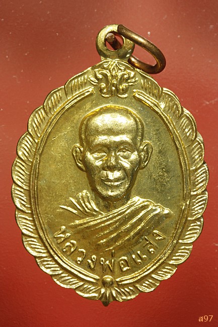 เหรียญหลวงพ่อแสง วัดเรืองบุญ อ.ตระการฯ จ.อุบลฯ ปี 2546...../656