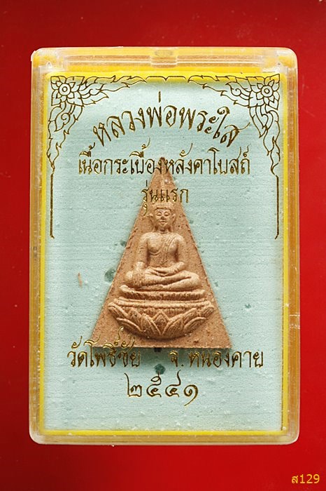 พระใส วัดโพธิ์ชัย ปี 2540 พร้อมกล่องเดิม