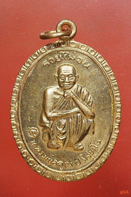 เหรียญหลวงพ่อคูณ วัดบ้านไร่ รุ่นรวยไม่จน...../4