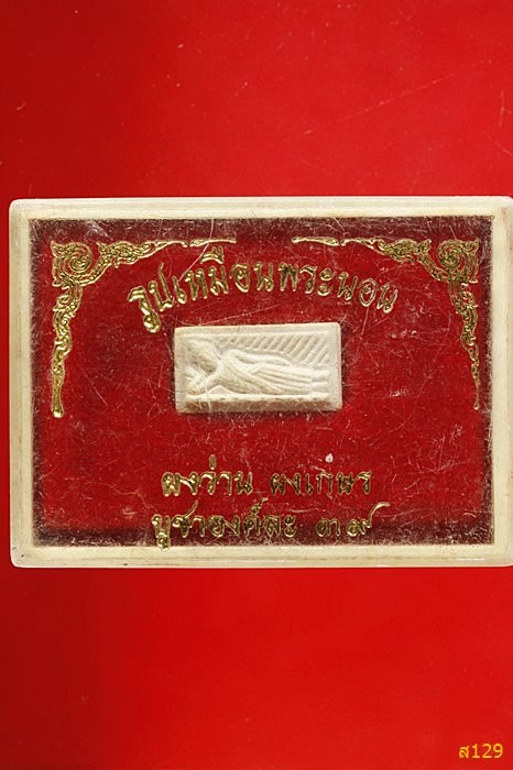 พระผงรูปเหมือนพระนอน หลัง ม.ส. พร้อมกล่องเดิม