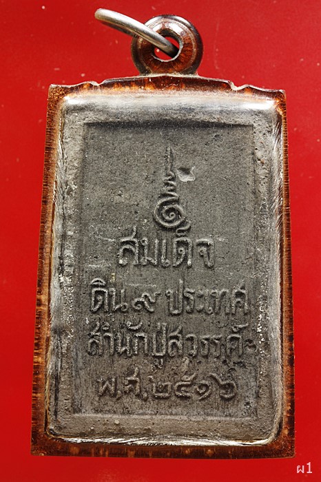 พระสมเด็จดิน ๙ ประเทศ สำนักปู่สวรรค์ ปี ๑๖