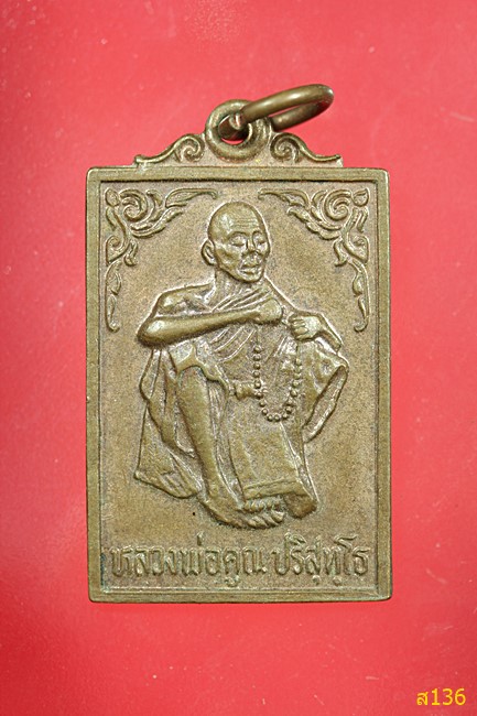 เหรียญเพิ่มทรัพย์ หลวงพ่อคูณ วัดบ้านไร่