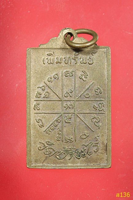 เหรียญเพิ่มทรัพย์ หลวงพ่อคูณ วัดบ้านไร่