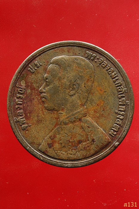 เหรียญร.5 หนึ่งเซียว ปี รศ.118