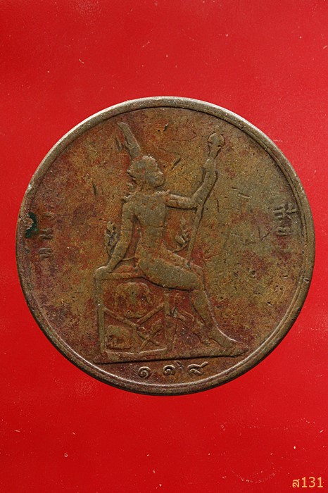 เหรียญร.5 หนึ่งเซียว ปี รศ.118