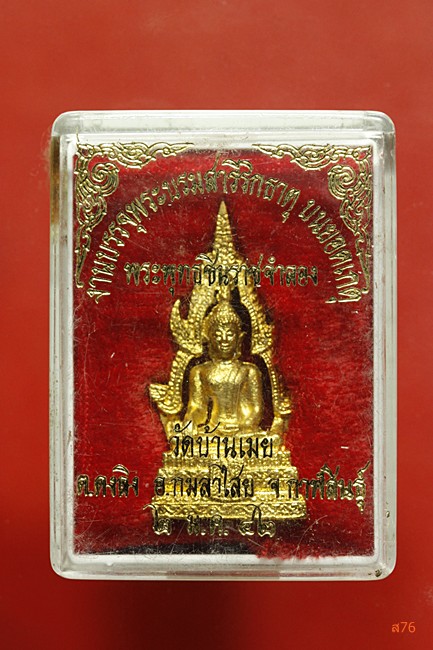 รูปหล่อพระพุทธชินราช วัดบ้านเมย อ.กมลาไสย จ.กาฬสินธ์ ปี 2542 + กล่องเดิม