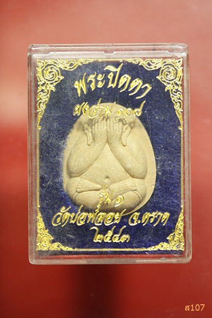 พระปิดตาว่าน 108 ปี วัดบ่อพลอย จ.ตราด รุ่น 1 พร้อมกล่องเดิม