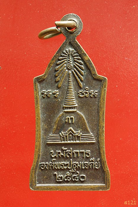 เหรียญพระร่วงโรจนฤทธิ์ พระปฐมเจดีย์ ปี 2540