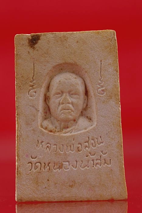 พระสมเด็จหลังรูปเหมือนหลวงพ่อสอน วัดหนองน้ำส้ม