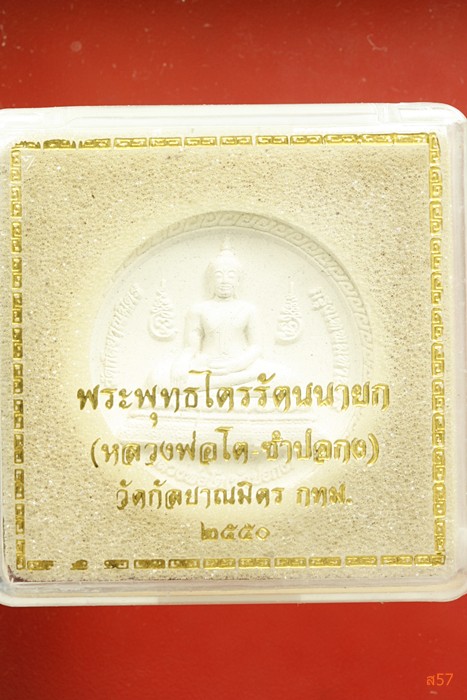 พระหลวงพ่อโต ซำปอกง วัดกัลยาณมิตร กรุงเทพ ปี 2550 กล่องเดิม