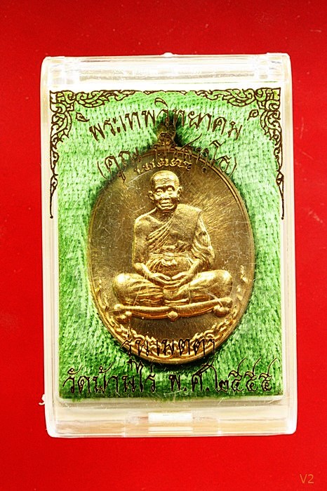 เหรียญเมตตาหลวงพ่อคูณ วัดบ้านไร่ พร้อมกล่องเดิม