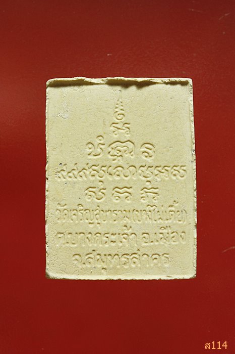 สมเด็จหลวงพ่อขวัญเมือง วัดเจริญสุขาราม (วัดไผ่เตี้ย) รุ่นหนุนอุโบสถ จัดให้ 2 องค์