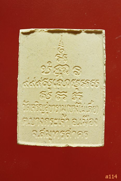 สมเด็จหลวงพ่อขวัญเมือง วัดเจริญสุขาราม (วัดไผ่เตี้ย) รุ่นหนุนอุโบสถ จัดให้ 2 องค์