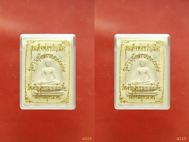 สมเด็จหลวงพ่อขวัญเมือง วัดเจริญสุขาราม (วัดไผ่เตี้ย) รุ่นหนุนอุโบสถ จัดให้ 2 องค์